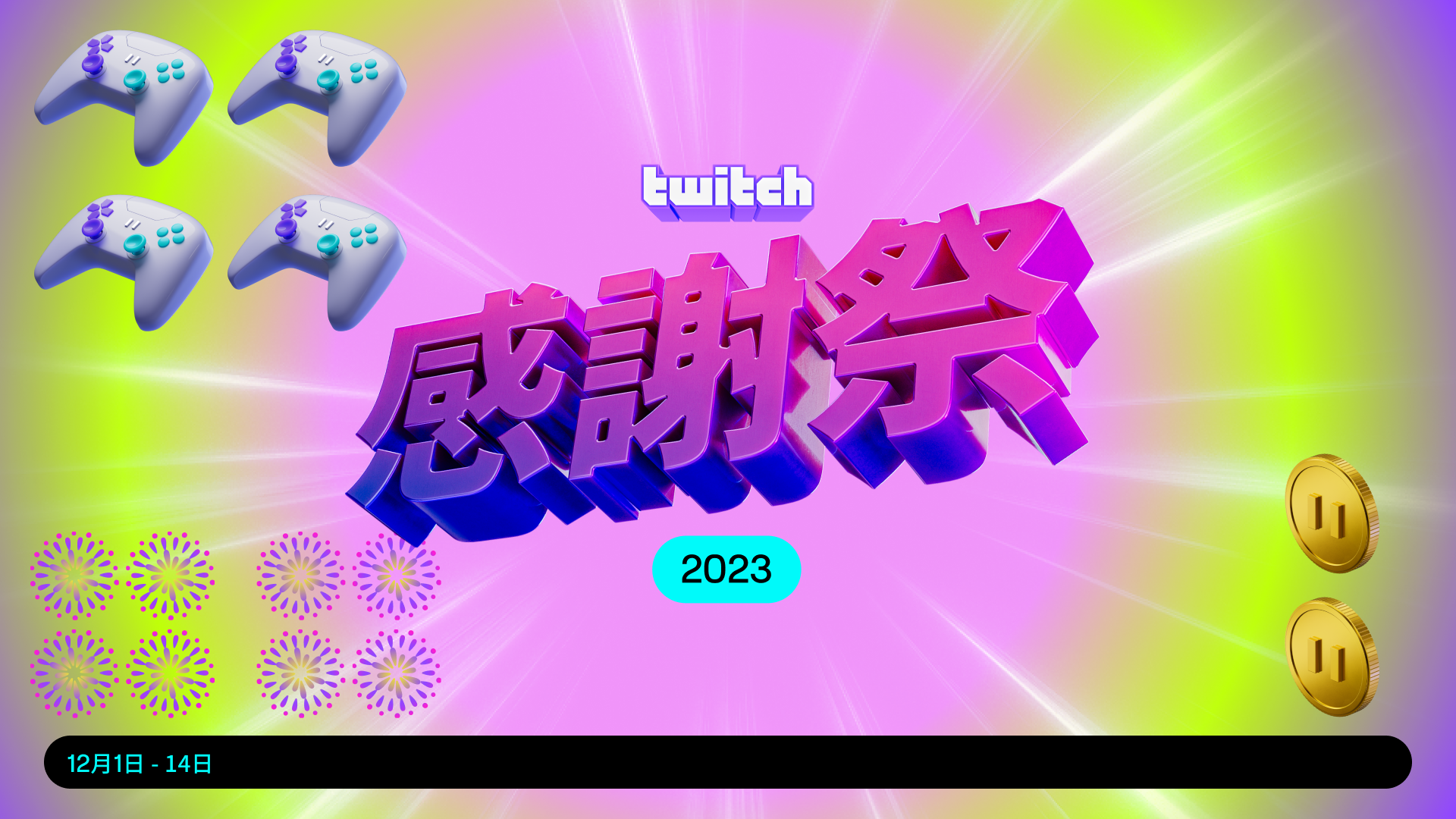 Twitch感謝祭2023